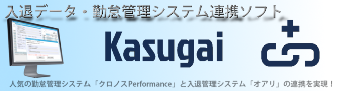 入退室・勤怠連携ソフト：KASUGAI　イメージ